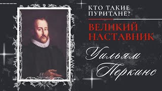 Пуритане | Великий наставник: Уильям Перкинс// Агарков М.В.