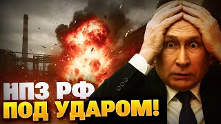 НПЗ РФ — на мушке! Союз Украины, Европы и США КРЕПЧАЕТ! Киеву отправят Patriot и новые ракеты!
