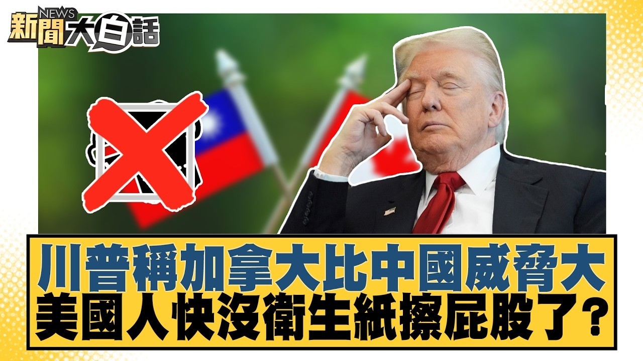 川普稱加拿大比中國威脅大 美國人快沒衛生紙擦屁股了？【#TVBS財經 X #新聞大白話】20260905 #帥化民 #苑舉正 #李大中 縮圖