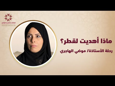 جلسات ماذا أهديت لقطر رحلة الأستاذة موضي الهاجري