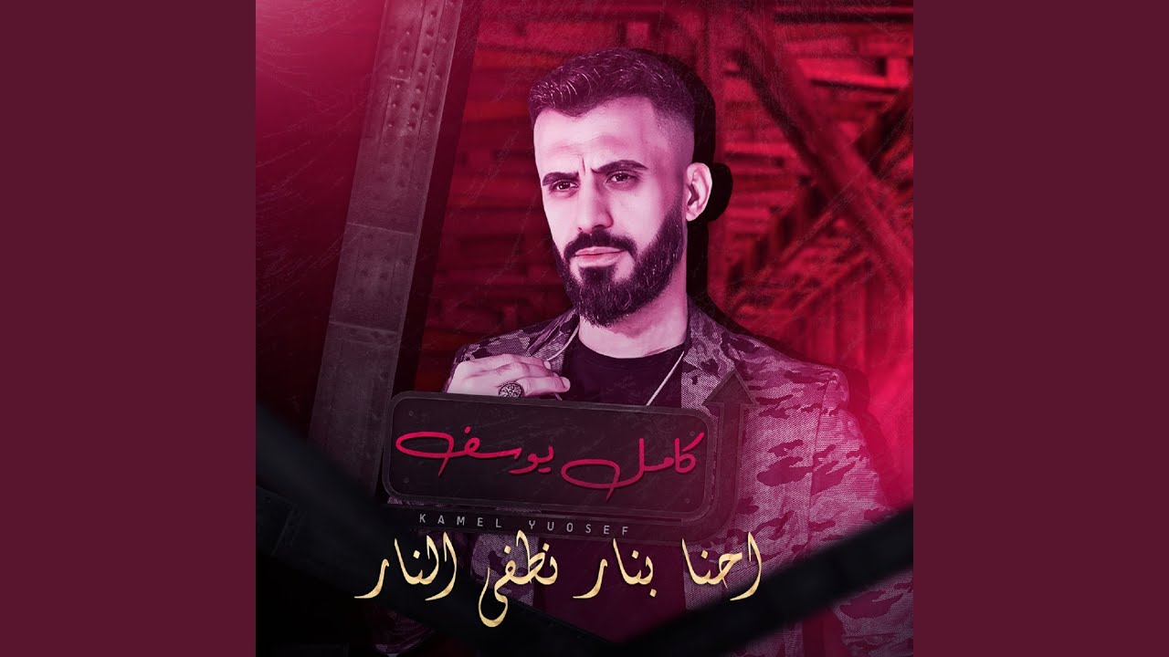 احنا بنار نطفي النار (Live)