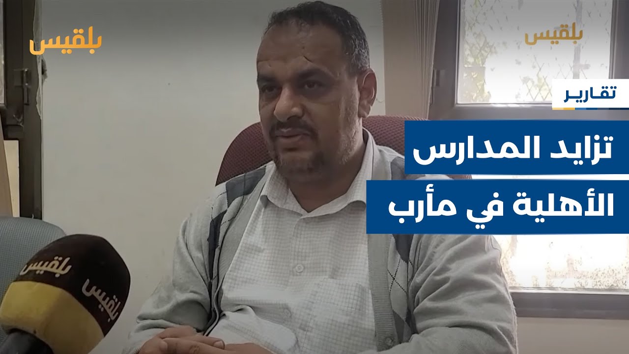 محافظة مأرب.. تزايد عدد المدارس الأهلية ومطالبات للسلطات بدعم التعليم الحكومي | تقرير: خليل الطويل
