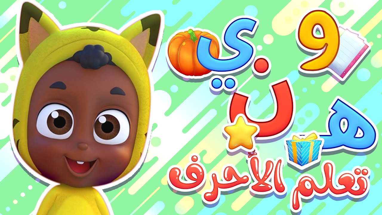 تعلم الحروف - الحلقة الخامسة ( نون، هاء، واو ، ياء ) | قناة نونو بيبي ...