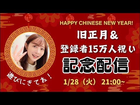 登録者さん15万人&中国の旧正月祝い配信！！雑談するよ！！ - YouTube