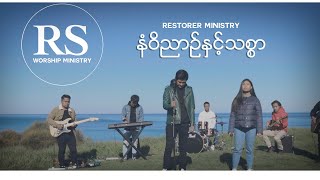 Miniatura del video "နံဝိညာဥ်နှင့်သစ္စာ ( Spirit and Truth ) || Restorer Ministry"