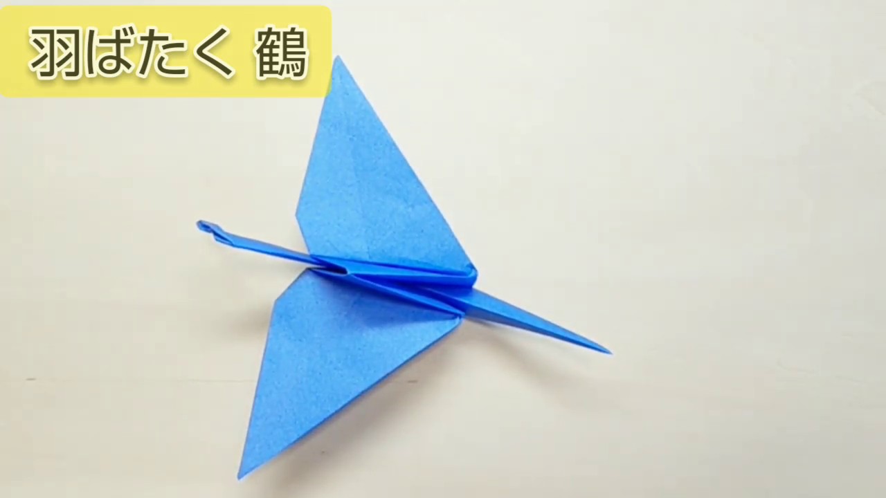 折り紙で作る 羽ばたく鶴 ツル Chホビールーム 折り紙モンスター