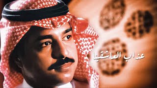 راشد الماجد - عذاب العاشقينا - جلسة خاصة على العود ٩٩م