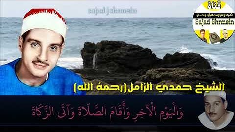 قمة و شدة روعة و ابداع جمال الشيخ حمدي الزامل من سورة التوبة(إنما يعمر مساجد الله من...) #استمع_له 😘