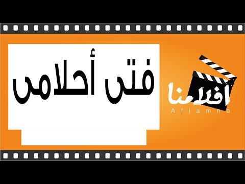    فيلم فتى أحلامى
