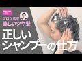 【ヘアケア】美しいツヤ髪を育てるための正しいシャンプーの仕方★プロ直伝のポイントで健康的な髪と頭皮をゲット！