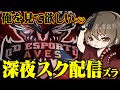 【荒野行動】最強達と深夜スク