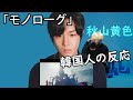 【秋山黄色】の『モノローグ』韓国人の反応|Korean Reaction to Kiro Akiyama