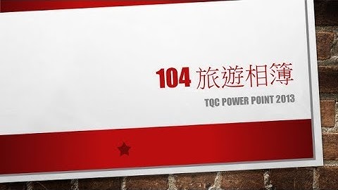 TQC PowerPoint 104 旅遊相簿