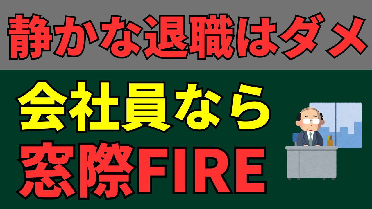 【静かな退職】会社員は資産1億円で窓際FIREを目指すべき理由