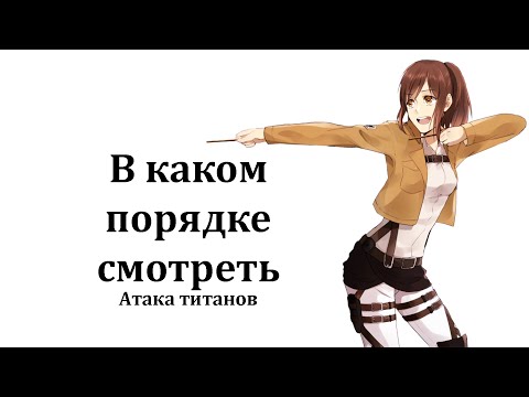 В каком порядке смотреть Атака титанов  Shingeki no Kyojin  Attack on Titan