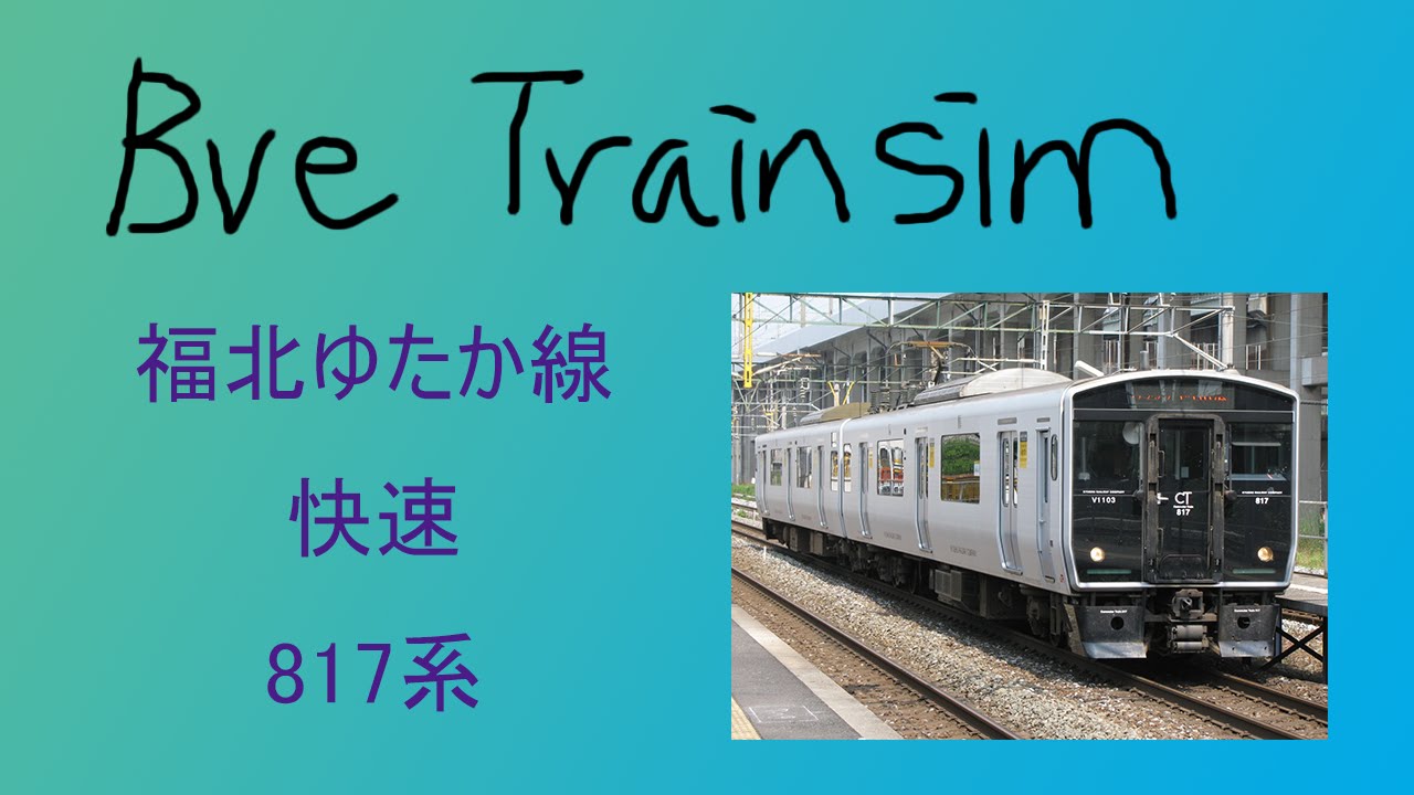 Bve5 福北ゆたか線 快速 817系 Youtube