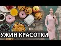 Ужин Красотки с Ольгой Деккер