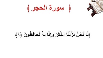 سورة الحجر الأية 9