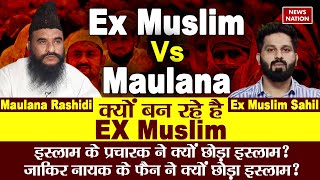 Mualana vs Ex Muslim: क्यों बन रहे है ExMuslim Sahil | Maulana Rashidi | Kya Kehta Hai Islam