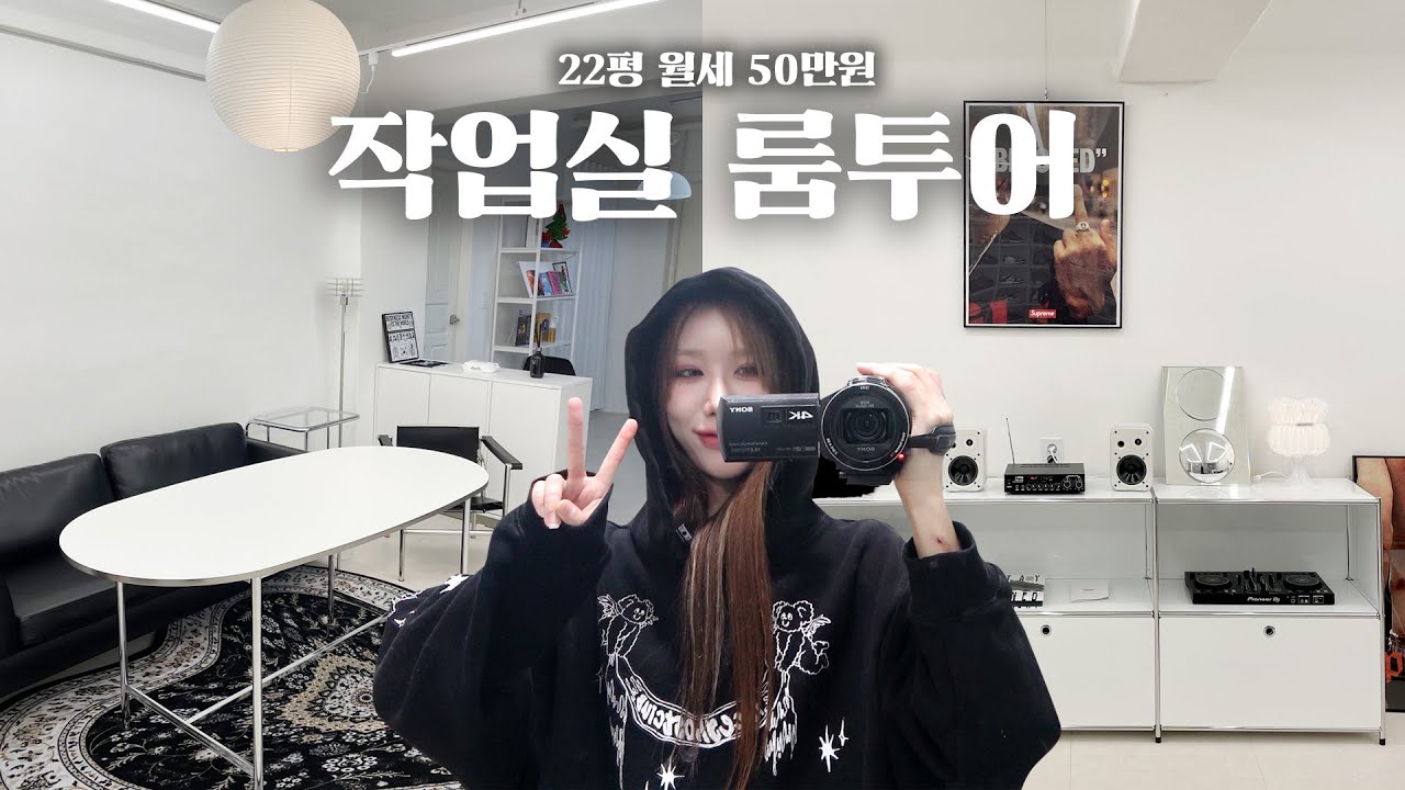 월세 50만원에 22평! 드디어 작업실 구했어요🥰  [작업실 룸투어 / 랜선 집들이 / 셀프 인테리어 / room tour ]