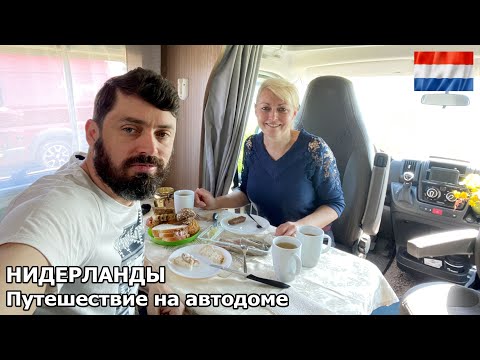 Длинные выходные на автодоме. И снова едем в Нидерланды! Путешествие на автодоме. #1