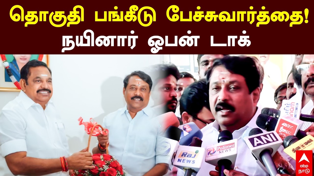 Nainar Nagendran | தொகுதி பங்கீடு பேச்சுவார்த்தை!நயினார் ஓபன் டாக் | Admk | BJP
