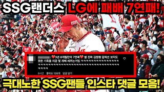 SSG랜더스 LG트윈스에 패배! SSG구단 사상 첫 7연패! 극대노한 팬들 댓글 모음!