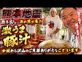 炊き出し現場にあの男が来た！「激ウマ」すぎて即完売！全員を笑顔にした奇跡の豚汁がこれだ。