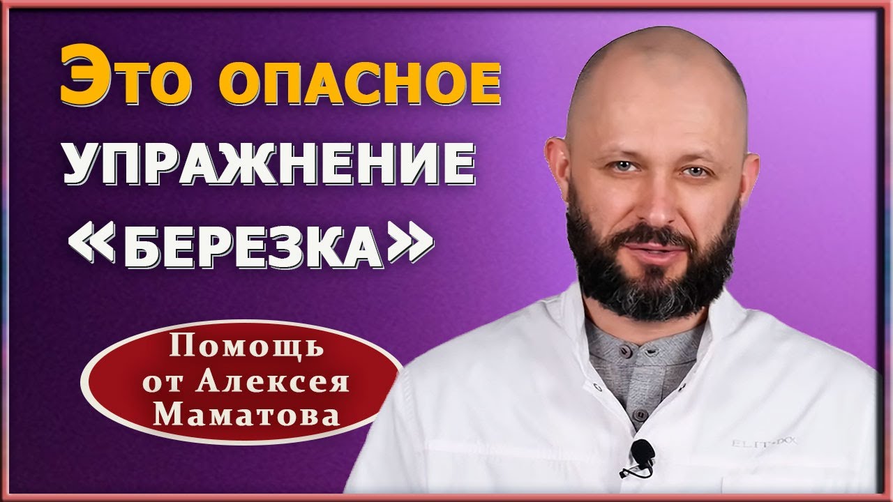 Смертельно опасная «березка». Почему популярная «стойка на плечах ...