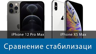 Сравнение стабилизации видео iPhone Xs Max и 12 Pro Max