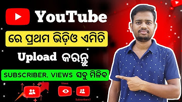 How To Shoot First Video For Youtube In Odia | Youtube Video Kemiti Baneiba | Video Viral Tips