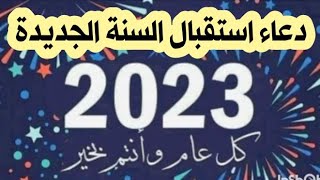 دعاء دخول السنة الجديدة 2023, دعاء استقبال العام الجديد 2023, اجمل دعاء مستجاب #حالات #دعاء#shorts