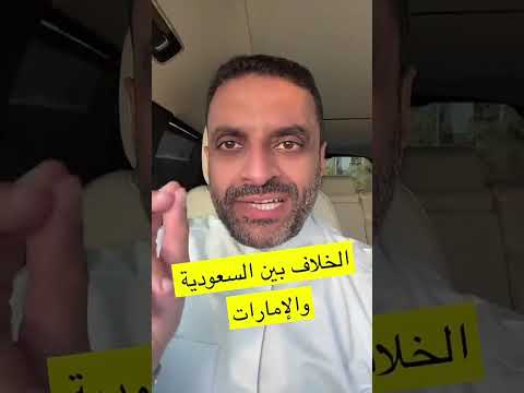 مشعل النامى تفاصيل الخلاف بين السعودية والإمارات فى اليمن