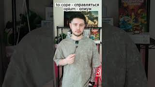 Что такое copium? #englishfactory #englishonline #shorts #английскийonline #фабрикаанглийского