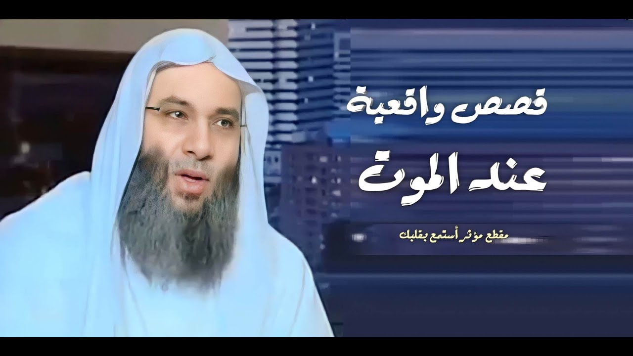 قصص من سوء الخاتمه عند الموت !؟ 😱 / مقطع يحذرك سوء الخاتمة / فضيله الشيخ محمد حسان