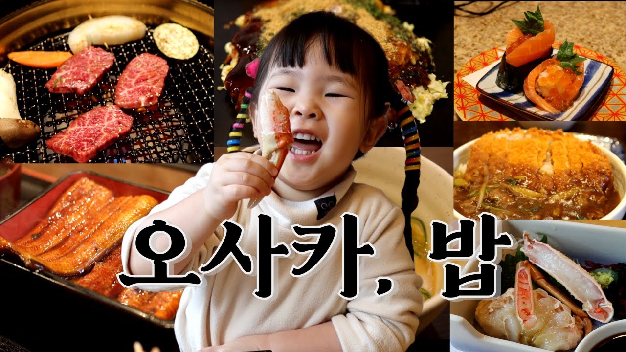 아기와 오사카에서 먹다. - YouTube