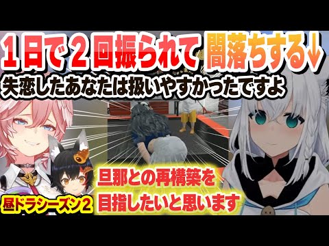 【昼ドラシーズン2】ルイ姉に振られパン屋の人質作戦に釣られて再びミオしゃに告白の機会を作るも玉砕 1日に2回振られて闇落ちするフブキ医院長【白上フブキ/大神ミオ/戌神ころね/ホロライブ/切り抜き】