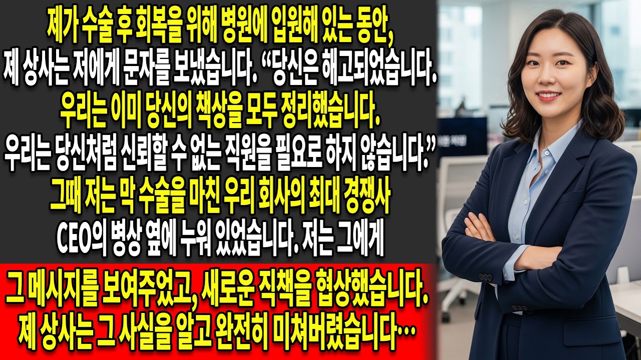 해고 통보를 받았을 때 저는 😏병원에서 회복 중이었지만🏥, 우리 회사의 최대 경쟁사의 CEO는…