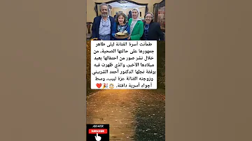 طمأنت أسرة الفنانة ليلى طاهر جمهورها على حالتها الصحية من خلال نشر صور 