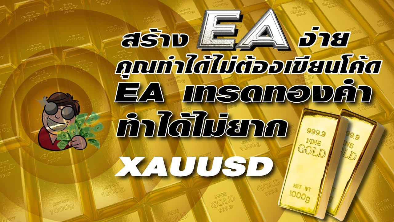 สอนเขียน EA โดยไม่ใช้โค้ด EP.11 เขียนEA เทรดทอง XAUUSD ด้วย RSI (Jaydai Money Fxdreema Tutorail )