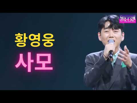 [클린]황영웅-사모-불타는트롯맨