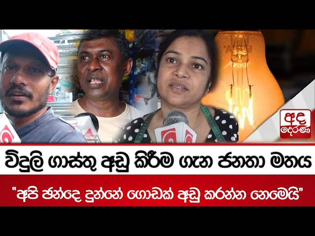 විදුලි ගාස්තු අඩු කිරීම ගැන ජනතා මතය... "අපි ඡන්දෙ දුන්නේ ගොඩක් අඩු කරන්න නෙමෙයි..