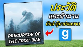 ประวัติ ตำนาน และที่มาของ ยักษ์ผู้มาก่อนกาล Precursor of the First War จาก Trevor Henderson - สมบอย