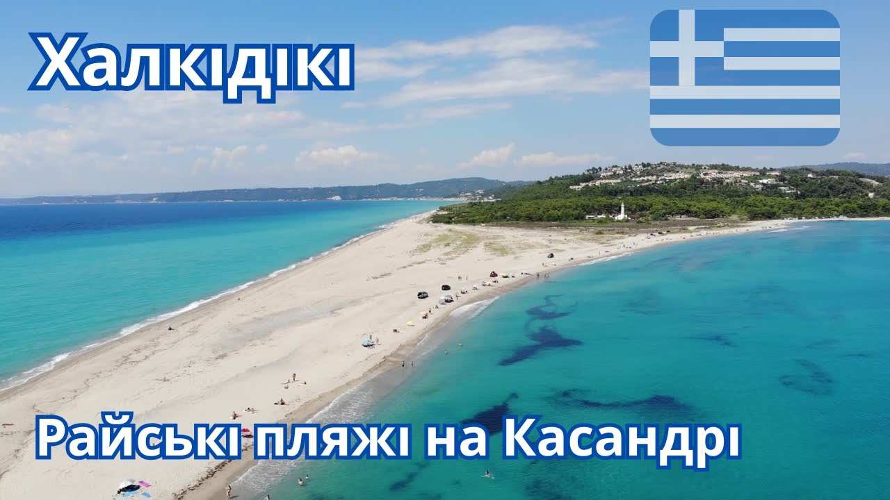 😲😱 ТАКОГО МИ НЕ ОЧІКУВАЛИ в Греції !!! Халкідікі. Касандра