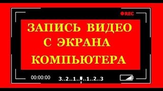 Запись и захват видео с экрана компьютера. Запись и захват видео с экрана компьютера.