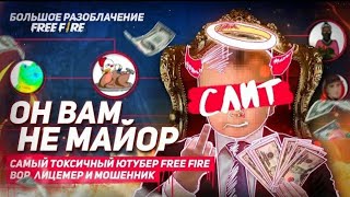 ОН ВАМ НЕ МАЙОР ФРИ ФАЕР! БОЛЬШОЕ РАЗОБЛАЧЕНИЯ МАЙОРА СЛИВ FREE FIRE