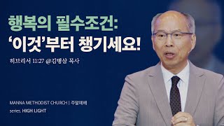 만나교회 [토요] 최고의 행복 / 김병삼 목사 | 히브리서 11:27