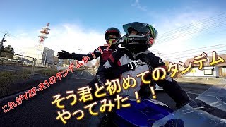 【motovlog】YZF-R1のタンデムはパッセンジャーが大変！！そうくんYZF-R1で初めてのタンデム体験でわっくわく！！