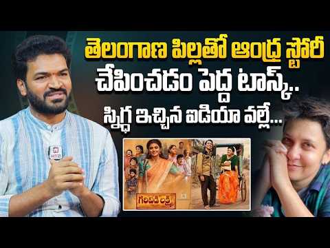 తెలంగాణ పిల్లతో ఆంధ్ర స్టోరీ చేపించడం పెద్ద టాస్క్..| Director Gowri Naidu Jammu Comments