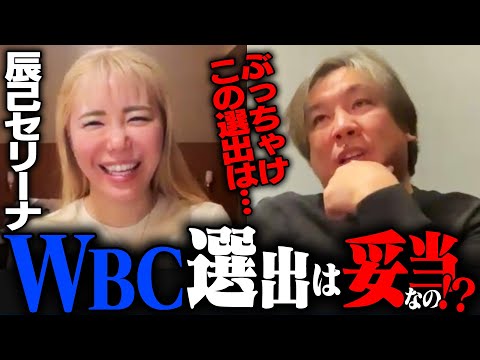 【辰己セリーナ×里崎智也】2026年WBC選出や野球界のお金事情について里崎が語る！
